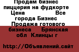 Продам бизнес - пиццерия на фудкорте › Цена ­ 2 300 000 - Все города Бизнес » Продажа готового бизнеса   . Брянская обл.,Клинцы г.